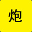 huo炮