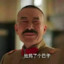 鹅城恶霸黄四郎
