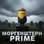 МОРГЕНШТЕРНПРАЙМ