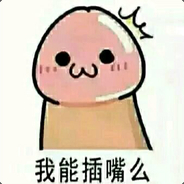 傻 逼喷子，不疼不痒的你能怎么滴？