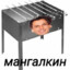 Мангалкин