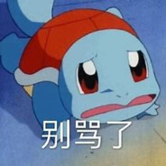 打不到我？到我了