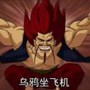 无形躺爷最为致命