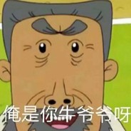 隔壁家牛爷爷