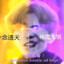 坤球校队冫年半