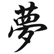 梦