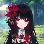 神秘伪证女三阶堂希罗