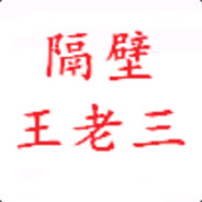 隔壁王老三啊