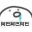 阿巴