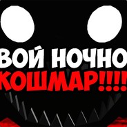 Ночной Кошмар