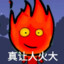 火God
