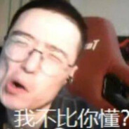 我不比你懂？