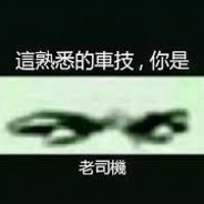 老司機(΄◞ิ౪◟ิ‵)/