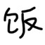 下饭吃饱了