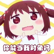 可我已经被你杀死了