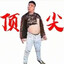 顶尖