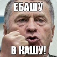 Ебашу_в_Кашу