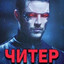 Наказатель