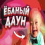 Гандон Дон