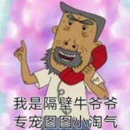 翻斗花园突击手牛爷爷