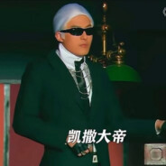 时尚凯撒大帝吕小布