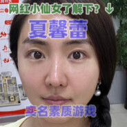 夏.馨.蕾 走↓私人↑口