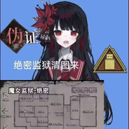 ♪绝密魔女监狱清图12杀天才少女二阶堂希罗♪
