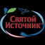 СвятойИсточник