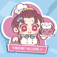 今天吃哪个老公好呢