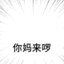 是三小啦