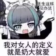 思想不成熟的老肥宅