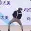 我喜欢唱跳rap篮球music