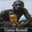 Саша Белый