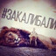 закалибали