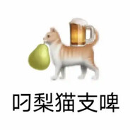 叼梨猫支啤
