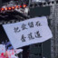 白给阿豪