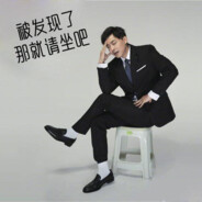 请坐大师 张益达