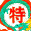 大厨四夕