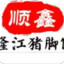 广科五饭顺鑫卤味王
