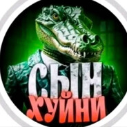 сын хуйни