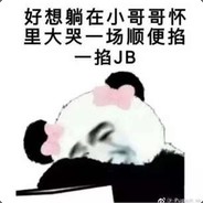 长白袜络腮胡春熙路上