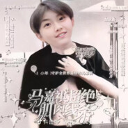 马嘉祺超绝随机弹道