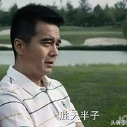 胜天半子—祁同伟