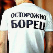 Жесткий борец