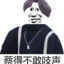 我是小蔡坤