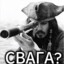 Свага