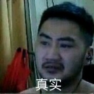 我起了白给，就很棒