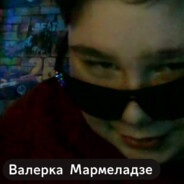 Валерий Мармелад