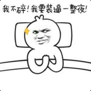 名字长了很菜逼，没错就是我