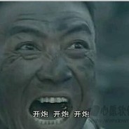 你他娘的真是个人才